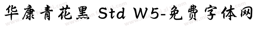 华康青花黑 Std W5字体转换